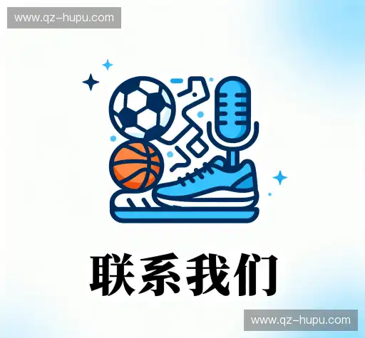 联络虎扑